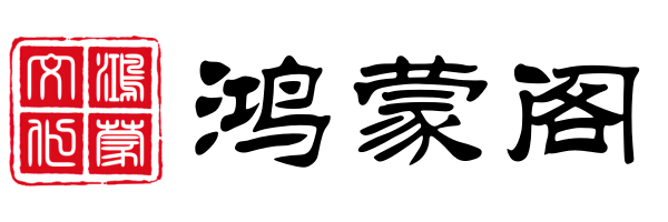 鸿蒙阁
