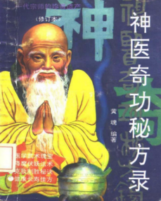 神医奇功秘方录