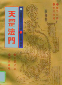 天罡法门