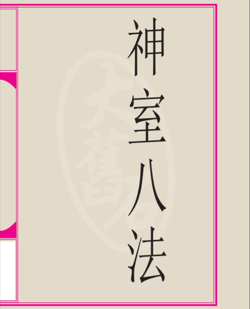 神室八法