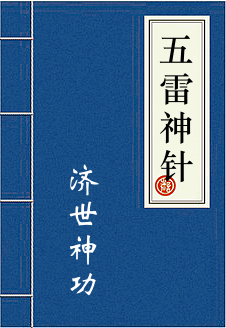 五雷神针