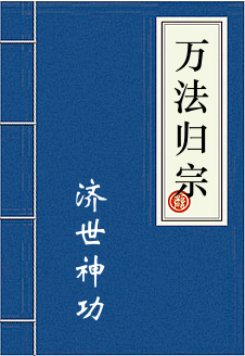 万法归宗功