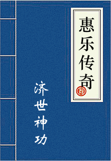 惠乐传奇