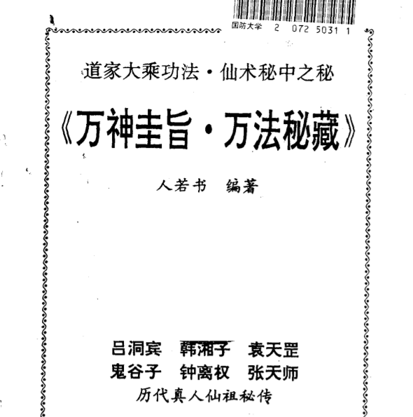 万神圭旨 万法秘藏